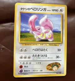 タケシのベロリンガ ◆ジム拡張第1弾 リーダーズスタジアム　ポケモンカード　旧裏