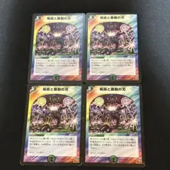 呪術と脈動の刃 初期 4枚