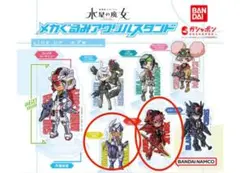 水星の魔女 メカぐるみアクリルスタンド グエル＆シャティクのセット