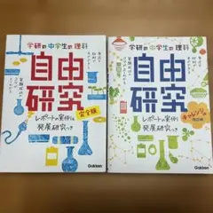 中学生の理科 自由研究 完全版、チャレンジ編 改訂版2冊
