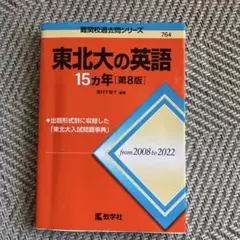 東北大の英語15カ年[第8版] - メルカリ