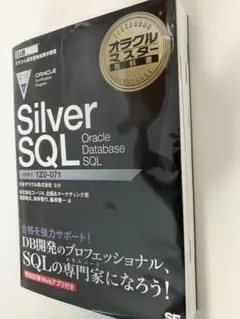 最新版Silver SQL OracleDatabase SQL 1Z0-071
