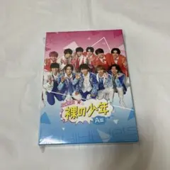 裸の少年2022 A盤