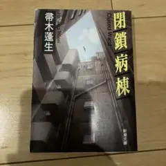 閉鎖病棟