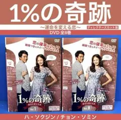 1%の奇跡～運命を変える恋～ ディレクターズカット版 DVD 全8巻