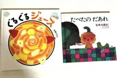 ぐるぐるジュース、たべたの　だあれ