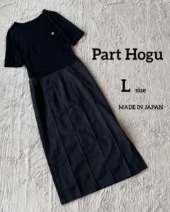 ロングワンピース 日本製 L 黒 グレー Part Hogu