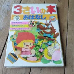 3さいの本 おはなし