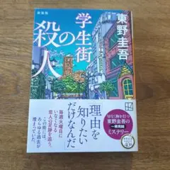 学生街の殺人 新装版