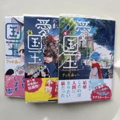 愛しの国玉 第1〜3巻 おまけ付き