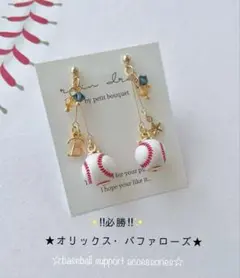 【再販3】オリックス・バファローズ　野球ピアス／イヤリング 小ボール　華奢ライン