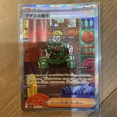 ポケモンカード トレーナーズ マチスの取引 090/063 SAR