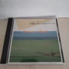 田園の音と名曲アルバム
