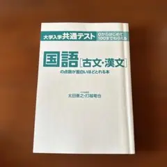 国語・古文・漢文の点数が面白いほどとれる本