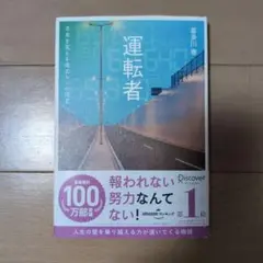 運転者 未来を変える過去からの使者
