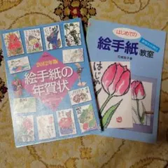はじめての絵手紙教室、絵手紙の年賀状2012年版　2冊まとめて