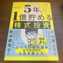 5年で1億貯める株式投資 : 給料に手をつけず爆速でお金を増やす4つの投資法