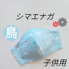 インナーマスク★シマエナガ④子供用12.5×9.5