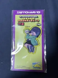 ずっと真夜中でいいのに。UFOつままれ アクリルキーチェーンvol.2綺羅キラー