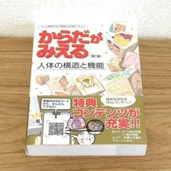 からだがみえる 人体の構造と機能