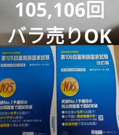 薬ゼミ薬剤師国家試験過去問 回数別既出問題集105,106回