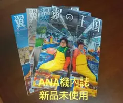 翼の王国　5月、6月、7月、8月号　 4冊　新品未使用