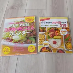 作りおきのお弁当おかず315　3か月の晩ごはんカレンダー　２冊セット