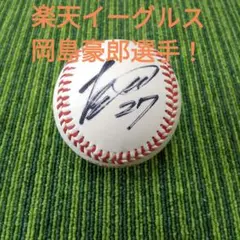 楽天イーグルス【27.岡島豪郎選手】投げ入れサインボール！
