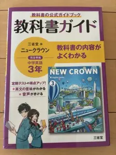 教科書ガイド　ニュークラウン　中学3年