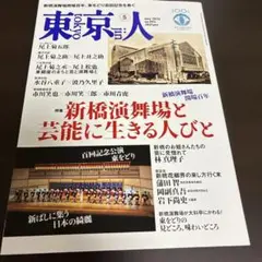 東京人 2025年5月号 no.492