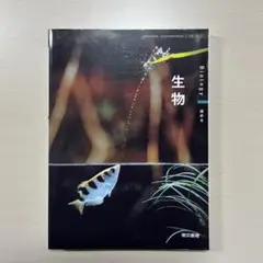 生物　教科書