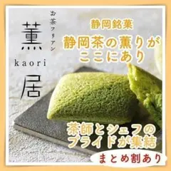 ②まとめ割有たこまんお茶フリアン薫居フィナンシェ煎茶抹茶お菓子詰め合わせ1213