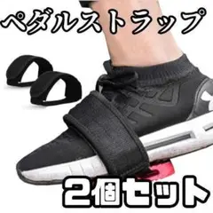ペダルストラップ ベルト 2本セット 自転車 マウンテンバイク クロスバイク