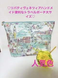 ♡リバティヴェネツィアハンドメイド便利なトラベルポーチ大サイズ♡人気色
