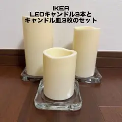 LEDキャンドル3本とキャンドル皿3枚のセット
