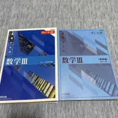 チャート式　数3
