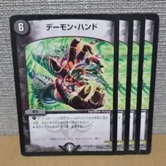 デーモン・ハンド 4枚　傷あり