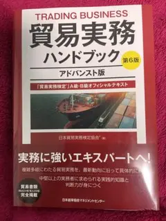 貿易実務検定 B級 試験問題集＆貿易実務ハンドブック アドバンスト版 第6版 貿易実務ハンドブック アドバンスト版 第6版 「貿易実務検定」A