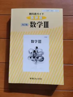 教科書ガイド