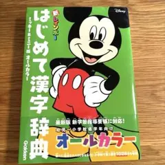【帯付き美品】新レインボー はじめて漢字辞典 ミッキー&ミニー版(オールカラー)