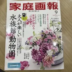 家庭画報　2025/9