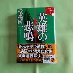 英雄の悲鳴 堂場瞬一著 ラストライン　文庫本