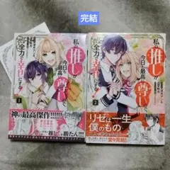 私の推しが今日も最高に尊いので、全力で幸せにする!　全巻2冊 .