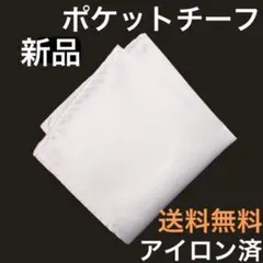 ポケットチーフ　ハンカチ　結婚式　新品　ブライダル　新郎　男性　メンズ　送料無料