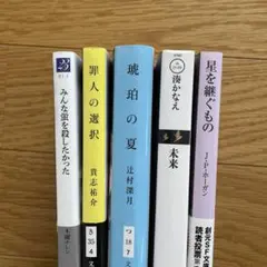琥珀の夏　みんな蛍を殺したかった　罪人の選択　未来 星を継ぐもの
