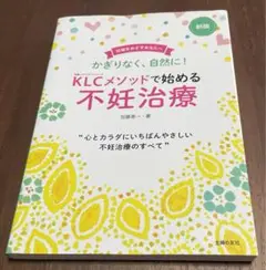 新版KLCメソッドで始める不妊治療