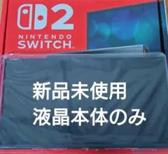 【未使用】Switch2本体　液晶本体のみ　ニンテンドースイッチ2本体