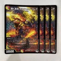 137056 輝く革命ボルシャックフレア