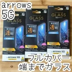 3個 arrows 5G F-51A 強化ガラスフィルム 全面保護 フルカバー