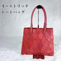 【人気】オーストリッチ ピンク系 トートバッグ エキゾチックレザー チャーム付き